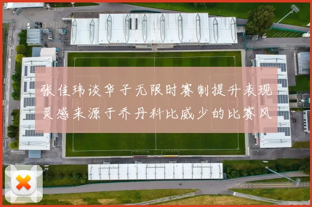 张佳玮谈华子无限时赛制提升表现灵感来源于乔丹科比威少的比赛风格