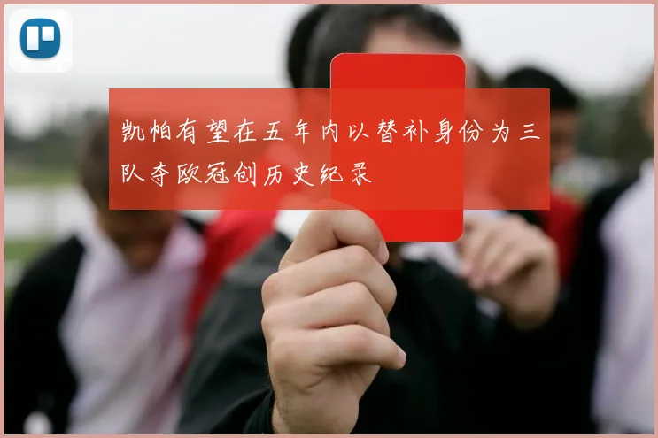 凯帕有望在五年内以替补身份为三队夺欧冠创历史纪录