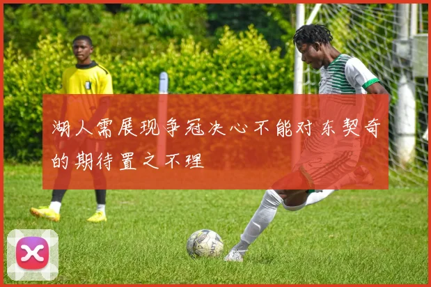 湖人需展现争冠决心不能对东契奇的期待置之不理