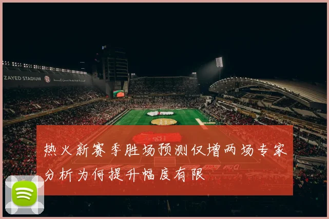 热火新赛季胜场预测仅增两场专家分析为何提升幅度有限