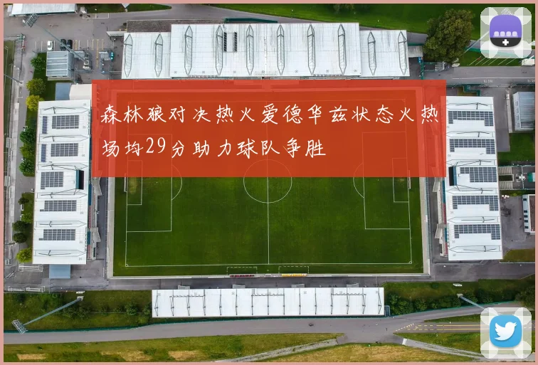 森林狼对决热火爱德华兹状态火热场均29分助力球队争胜