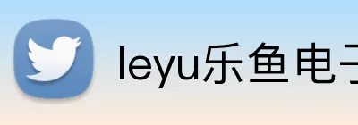 leyu乐鱼电子 logo
